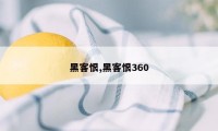 黑客恨,黑客恨360