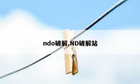 ndo破解,ND破解站