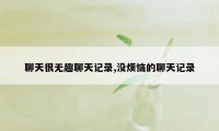 聊天很无趣聊天记录,没烦恼的聊天记录