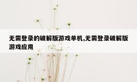 无需登录的破解版游戏单机,无需登录破解版游戏应用