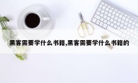 黑客需要学什么书籍,黑客需要学什么书籍的