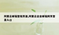 阿里云邮箱登陆页面,阿里云企业邮箱网页登录入口