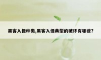 黑客入侵种类,黑客入侵典型的破坏有哪些?