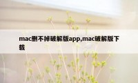 mac删不掉破解版app,mac破解版下载