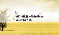 efi7.0破解,efishellversion240 510