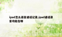 ipad怎么语音通话记录,ipad通话录音功能在哪