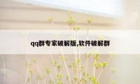 qq群专家破解版,软件破解群