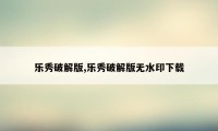 乐秀破解版,乐秀破解版无水印下载