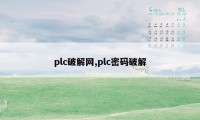 plc破解网,plc密码破解