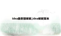 idea最新版破解,idea破解版本