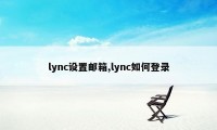 lync设置邮箱,lync如何登录