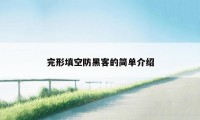 完形填空防黑客的简单介绍