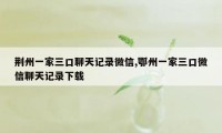 荆州一家三口聊天记录微信,鄂州一家三口微信聊天记录下载