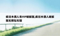 疯狂木偶人有VIP破解版,疯狂木偶人破解版无限钻石版