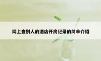 网上查别人的酒店开房记录的简单介绍