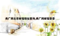 央广网北京邮箱地址查询,央广网邮箱登录