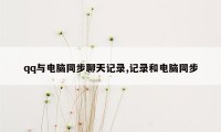 qq与电脑同步聊天记录,记录和电脑同步