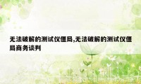 无法破解的测试仪僵局,无法破解的测试仪僵局商务谈判