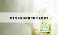 关于什么办法可查开房记录的信息