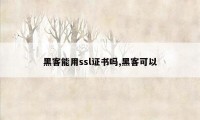 黑客能用ssl证书吗,黑客可以