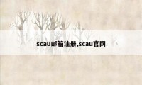 scau邮箱注册,scau官网