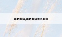 唱吧邮箱,唱吧邮箱怎么解绑