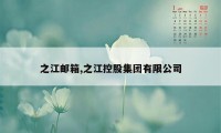 之江邮箱,之江控股集团有限公司