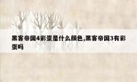 黑客帝国4彩蛋是什么颜色,黑客帝国3有彩蛋吗