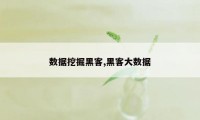 数据挖掘黑客,黑客大数据