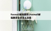 foxmail邮箱翻译,foxmail邮箱翻译全文怎么设置