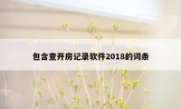 包含查开房记录软件2018的词条