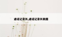 通话记录长,通话记录长截图