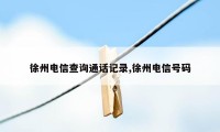 徐州电信查询通话记录,徐州电信号码