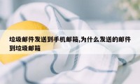 垃圾邮件发送到手机邮箱,为什么发送的邮件到垃圾邮箱