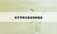 关于开房记录无效的信息