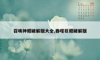 召唤神鲲破解版大全,吞噬巨鲲破解版