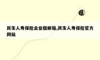 民生人寿保险企业版邮箱,民生人寿保险官方网站