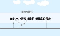 包含2017开房记录价格便宜的词条