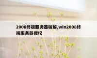 2008终端服务器破解,win2008终端服务器授权