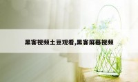 黑客视频土豆观看,黑客屏幕视频