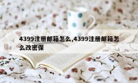 4399注册邮箱怎么,4399注册邮箱怎么改密保