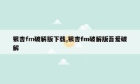 银杏fm破解版下载,银杏fm破解版吾爱破解