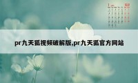 pr九天狐视频破解版,pr九天狐官方网站