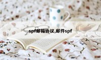 spf邮箱协议,邮件spf