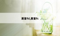 黑客fd,黑客fc