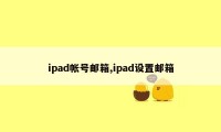 ipad帐号邮箱,ipad设置邮箱