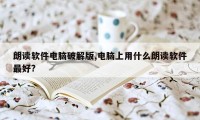 朗读软件电脑破解版,电脑上用什么朗读软件最好?