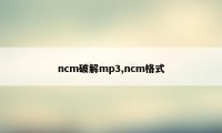 ncm破解mp3,ncm格式