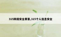 315网络安全黑客,315个人信息安全