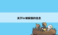 关于hr破解版的信息